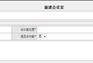 新建會議室