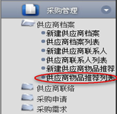 供應(yīng)商物品推薦列表