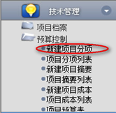 新建項目分項、查詢