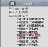 新建招聘計劃