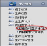 新建物料需求計劃