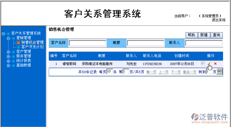 銷售機(jī)會(huì)修改刪除操作