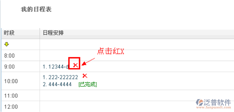 如何刪除日程