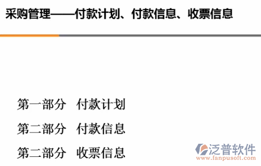 采購管理、付款計劃、付款信息、收票信息