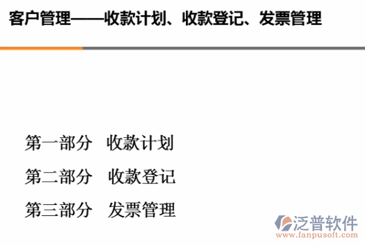 銷(xiāo)售收款計(jì)劃、收款、開(kāi)票