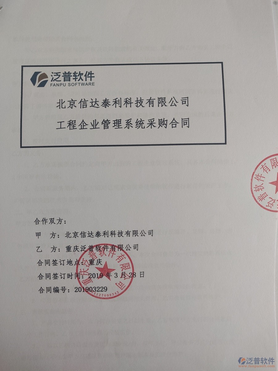 北京信達(dá)泰利科技有限公司簽約<a href=http://www.theonlineadagency.com/xm/ target=_blank class=infotextkey>工程管理系統(tǒng)</a>簽訂合同
