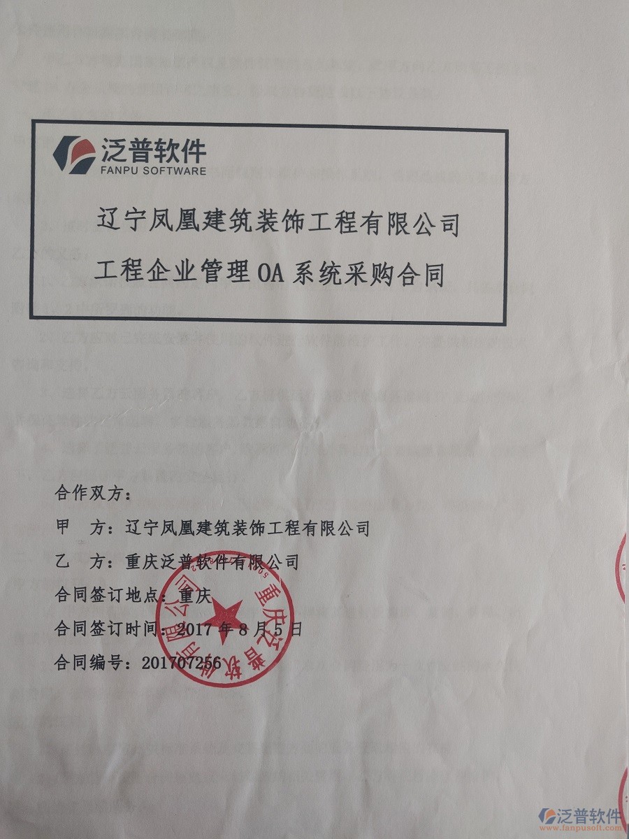 遼寧鳳凰建筑裝飾工程公司簽約<a href=http://www.theonlineadagency.com/xm/ target=_blank class=infotextkey>工程管理系統(tǒng)</a>簽約合同原件附圖