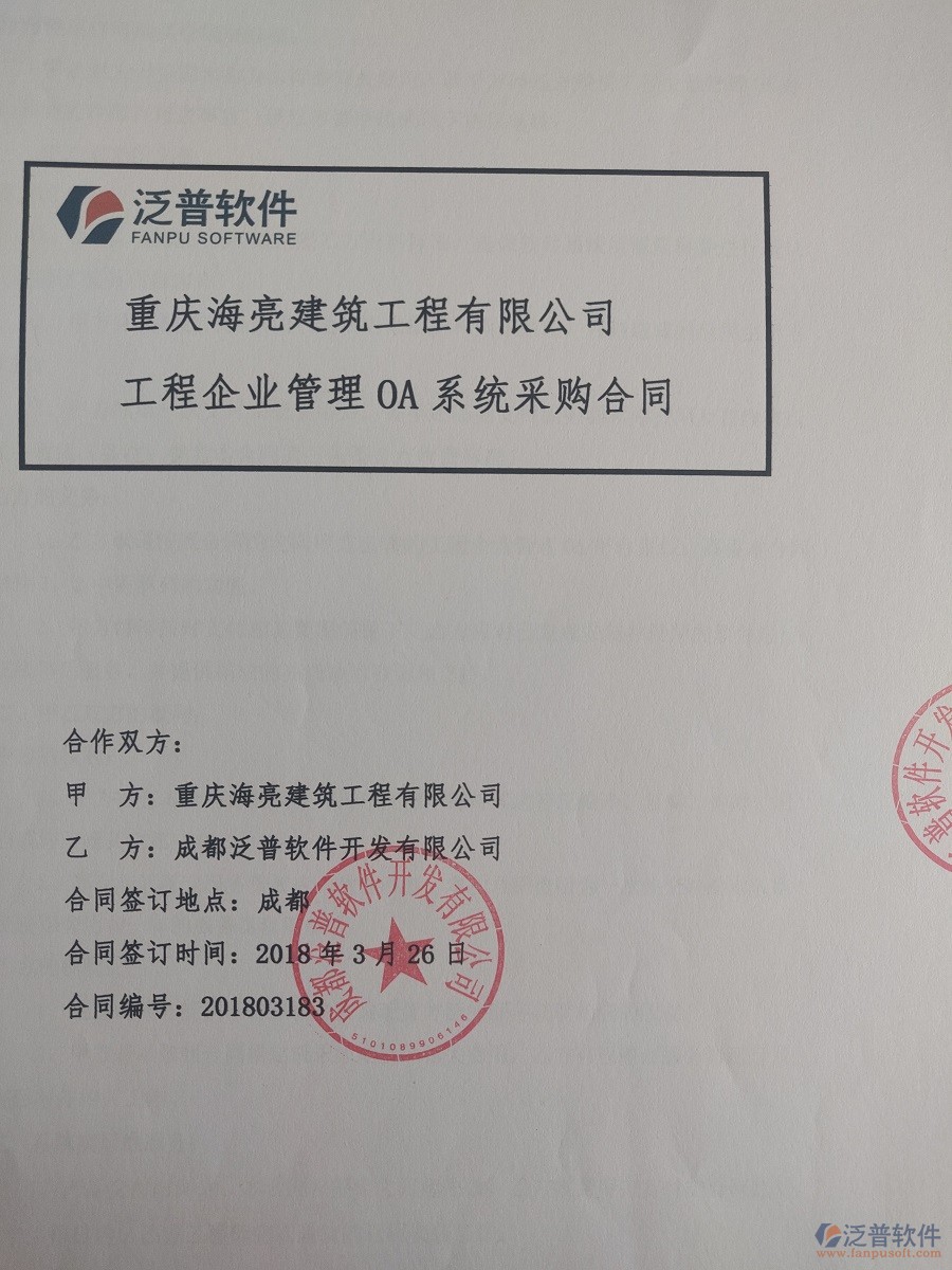 重慶海亮建筑工程有限公司簽約<a href=http://www.theonlineadagency.com/xm/ target=_blank class=infotextkey>建筑工程項(xiàng)目管理</a>系統(tǒng)簽約合同原件附圖