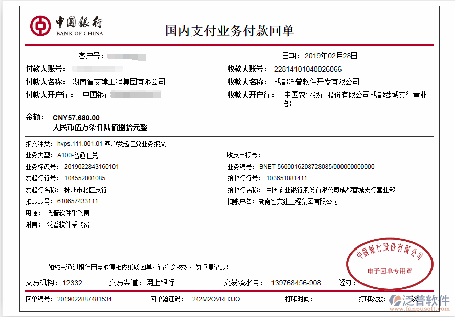 湖南省交建工程集團(tuán)有限公司簽約工程管理系統(tǒng)匯款記錄
