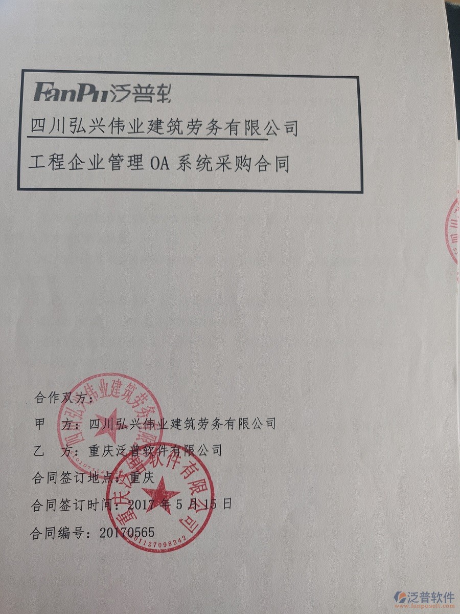 四川弘興偉業(yè)建筑勞務(wù)有限公司簽約工程<a href=http://www.theonlineadagency.com/xm/ target=_blank class=infotextkey>項目管理軟件</a>簽約合同原件附圖