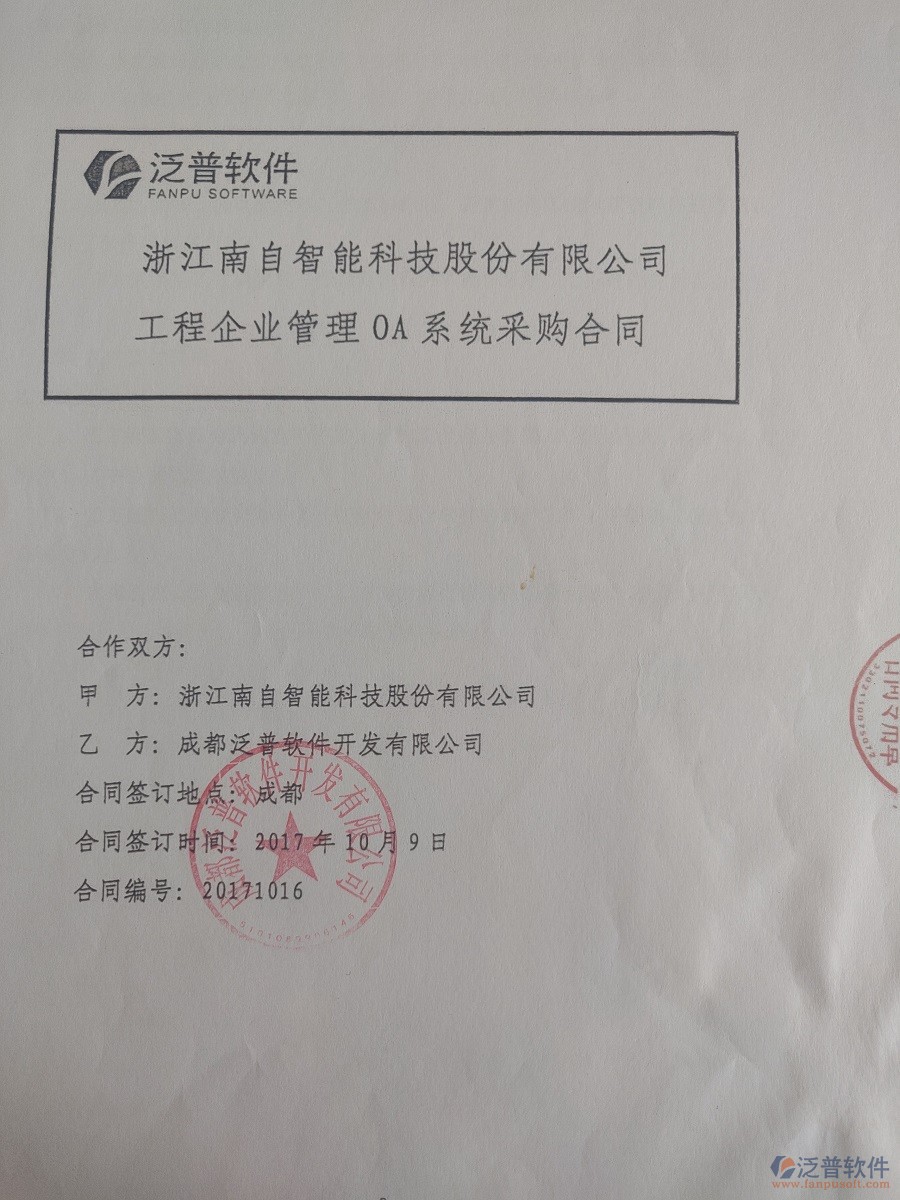 浙江南自智能科技股份公司簽約<a href=http://www.theonlineadagency.com/xm/ target=_blank class=infotextkey>工程管理系統(tǒng)</a>簽約合同原件附圖
