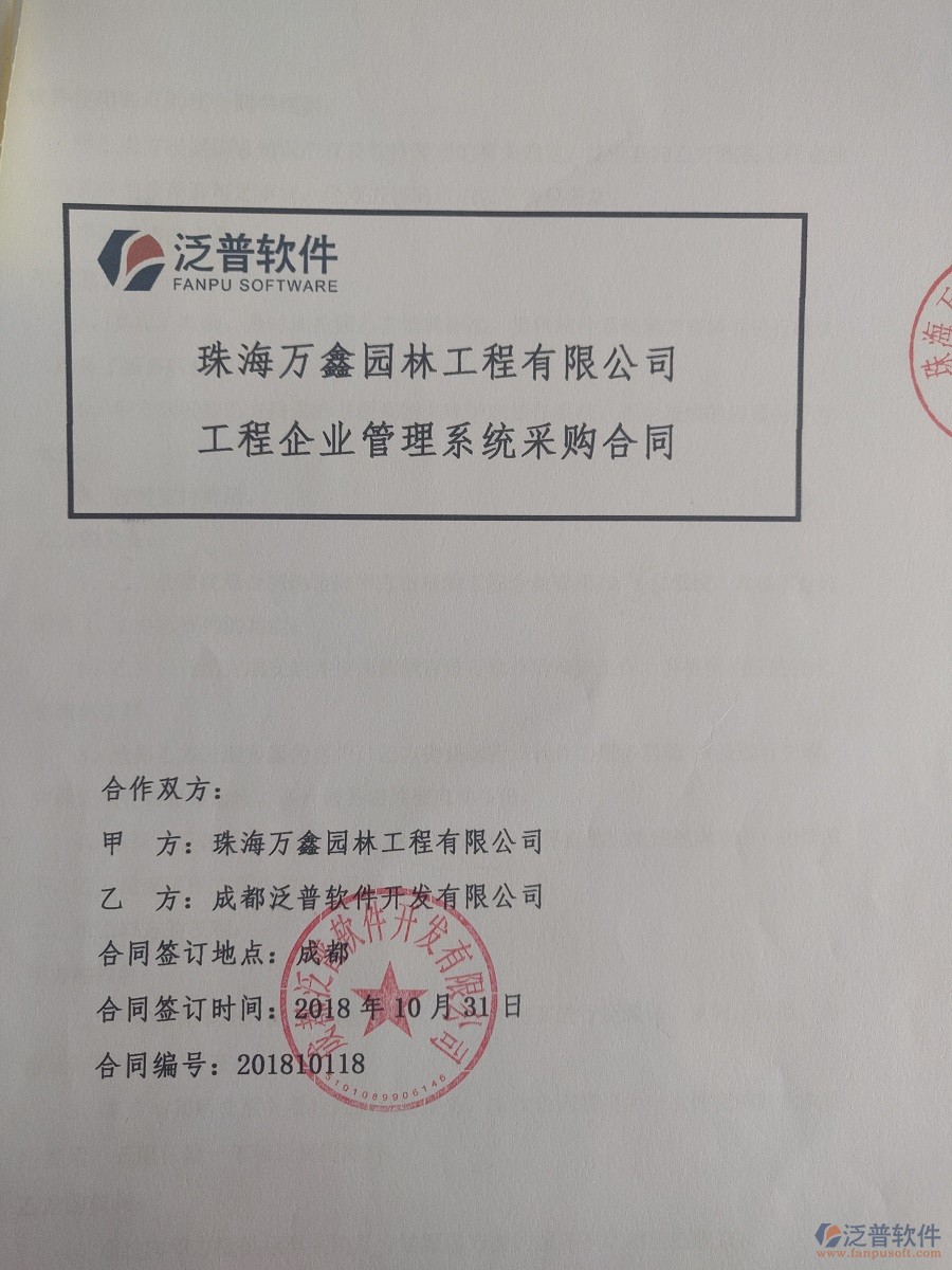 珠海萬鑫園林工程公司簽約<a href=http://www.theonlineadagency.com/xm/ target=_blank class=infotextkey>工程管理系統(tǒng)</a>合同簽訂