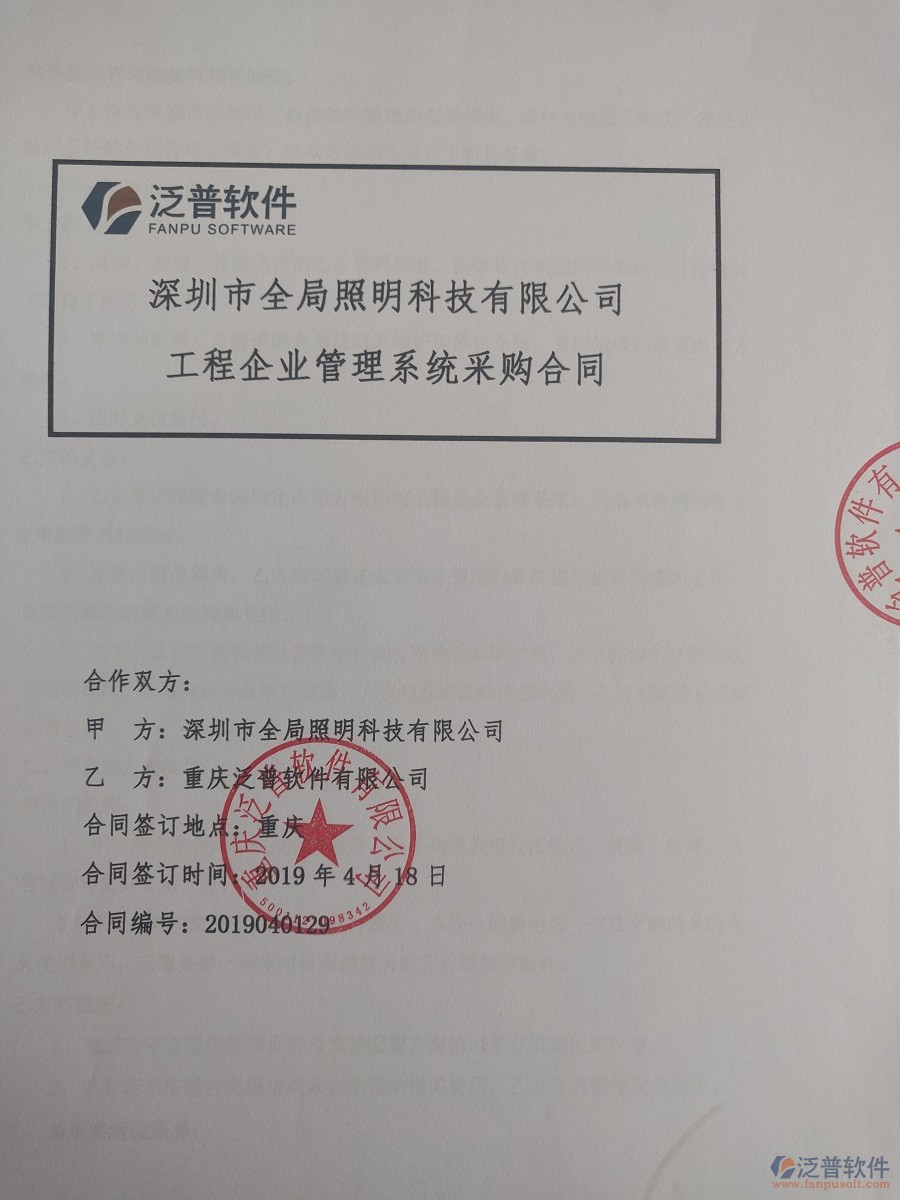 深圳市全局照明科技有限公司簽約<a href=http://www.theonlineadagency.com/xm/ target=_blank class=infotextkey>工程管理系統(tǒng)</a>簽訂合同