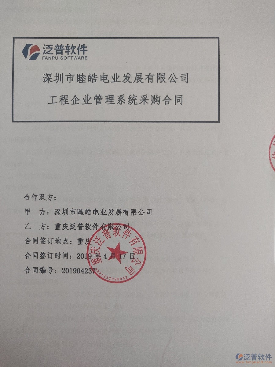 深圳市睦皓電業(yè)發(fā)展有限公司簽約<a href=http://www.theonlineadagency.com/xm/ target=_blank class=infotextkey>工程管理系統(tǒng)</a>簽訂合同