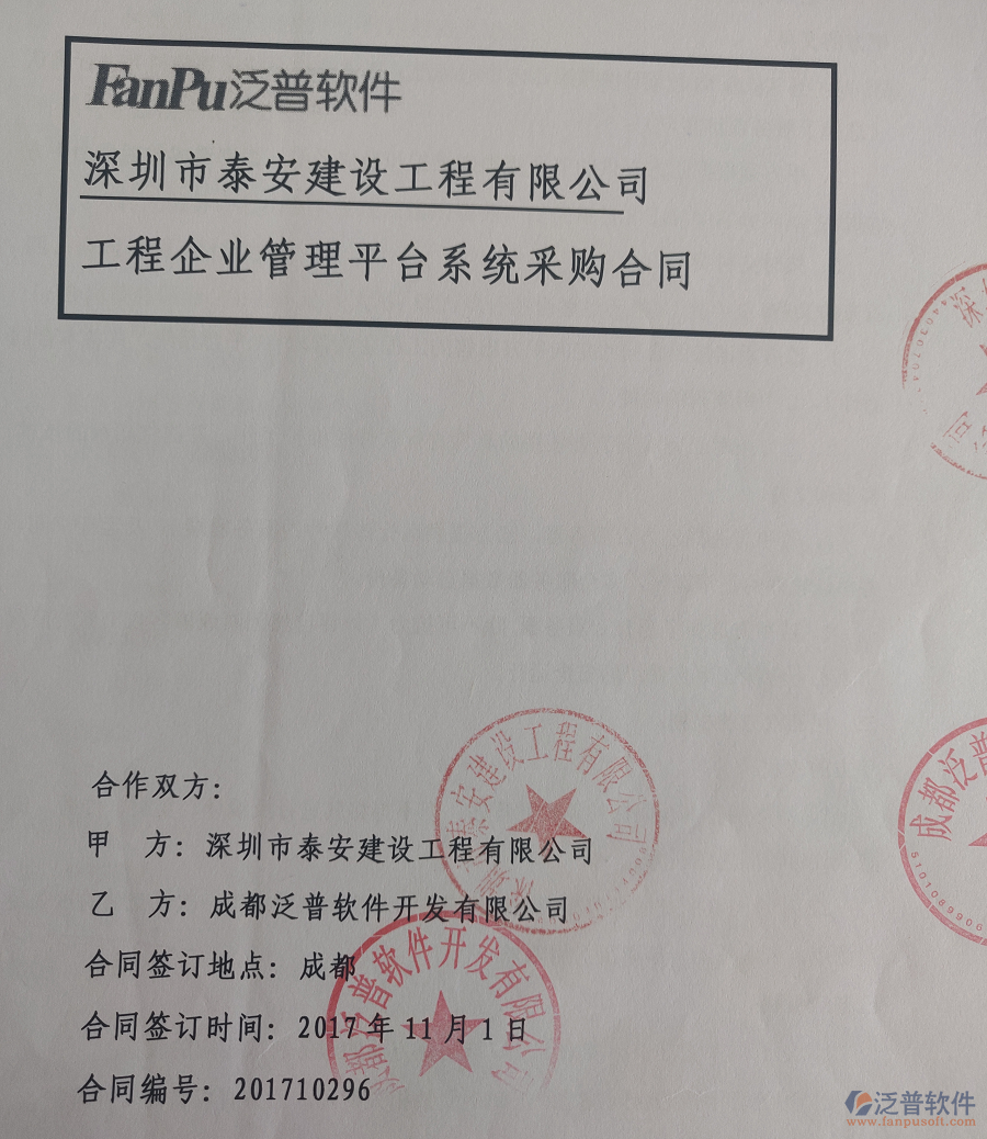 深圳泰安建設(shè)工程有限公司簽約建筑<a href=http://www.theonlineadagency.com/xm/ target=_blank class=infotextkey>工程管理軟件</a>簽約合同原件附圖