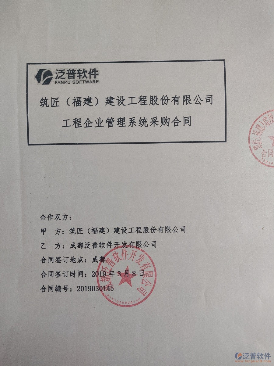 筑匠(福建)建設(shè)工程股份有限公司簽約<a href=http://www.theonlineadagency.com/xm/ target=_blank class=infotextkey>工程管理系統(tǒng)</a>合同簽約記錄