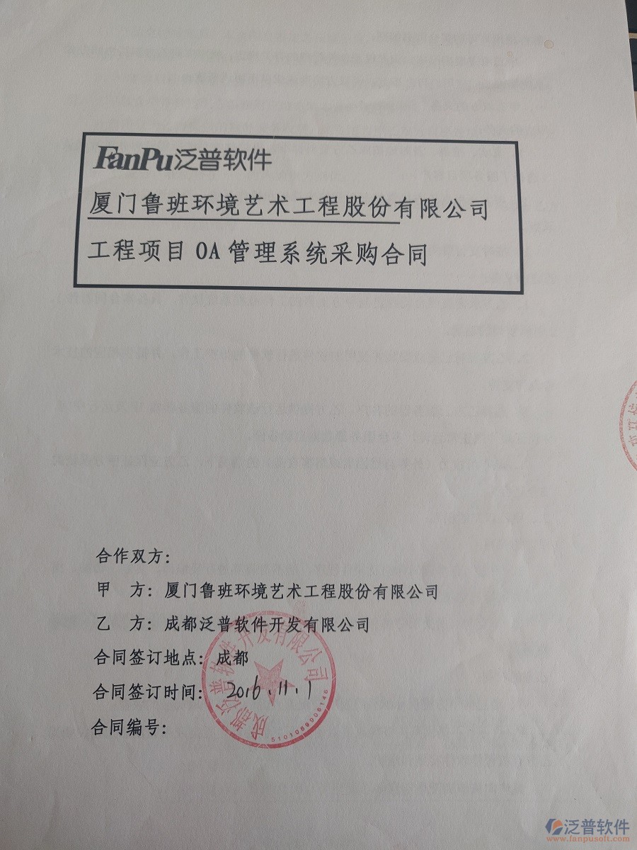 廈門魯班環(huán)境藝術(shù)工程股份公司簽約<a href=http://www.theonlineadagency.com/xm/ target=_blank class=infotextkey>工程管理系統(tǒng)</a>簽約合同原件附圖