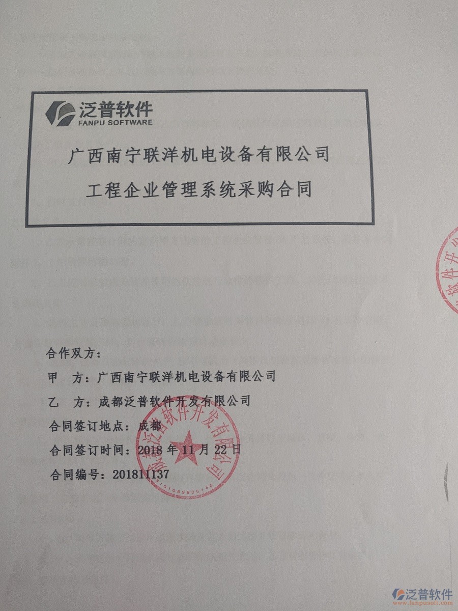 廣西南寧聯(lián)洋機(jī)電設(shè)備公司簽約<a href=http://www.theonlineadagency.com/xm/ target=_blank class=infotextkey>工程管理系統(tǒng)</a>簽訂合同記錄