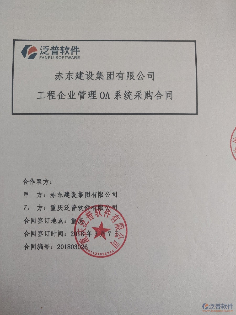 赤東建設(shè)集團(tuán)有限公司簽約工程<a href=http://www.theonlineadagency.com/xm/ target=_blank class=infotextkey>項(xiàng)目管理系統(tǒng)</a>簽約合同原件附圖