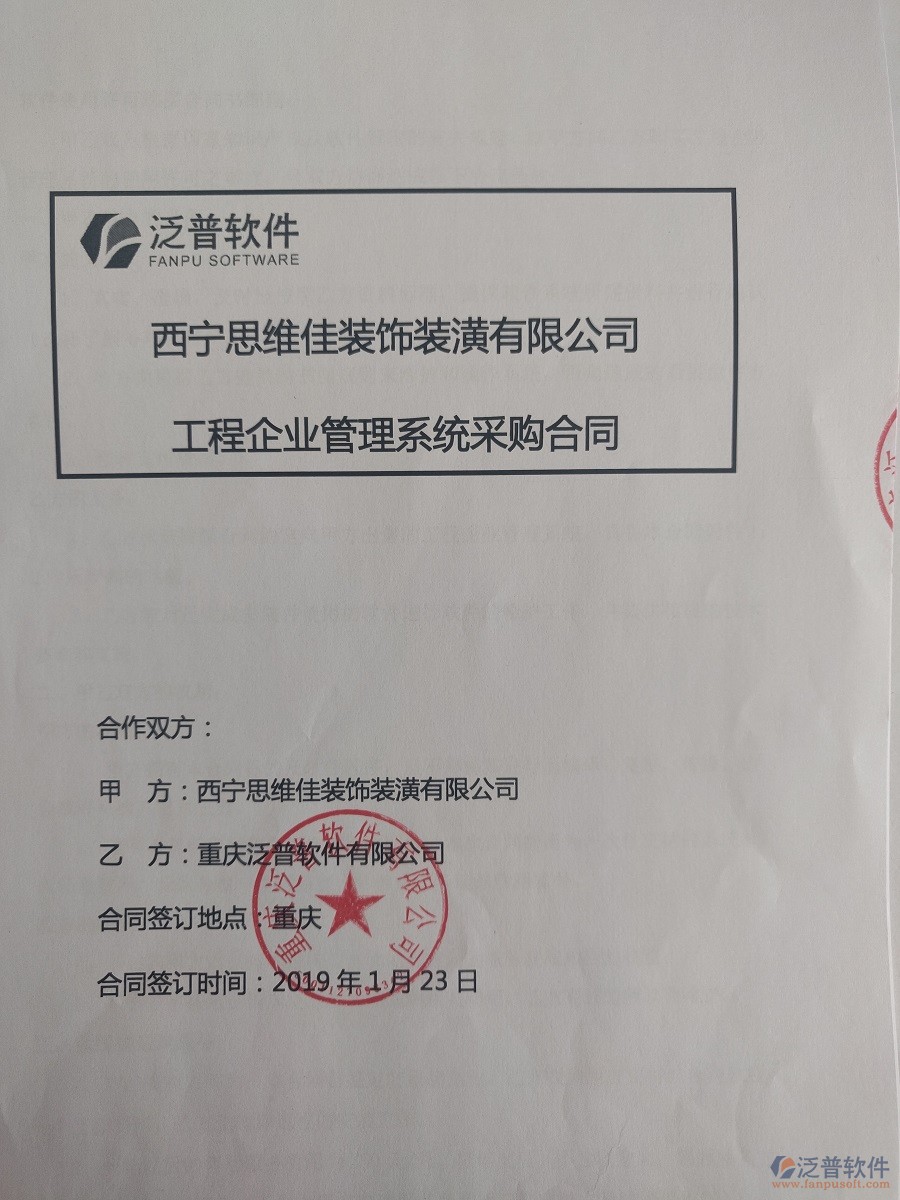  西寧思維佳裝飾裝潢公司簽約工程<a href=http://www.theonlineadagency.com/oa/ target=_blank class=infotextkey>OA管理系統(tǒng)</a>合同簽訂