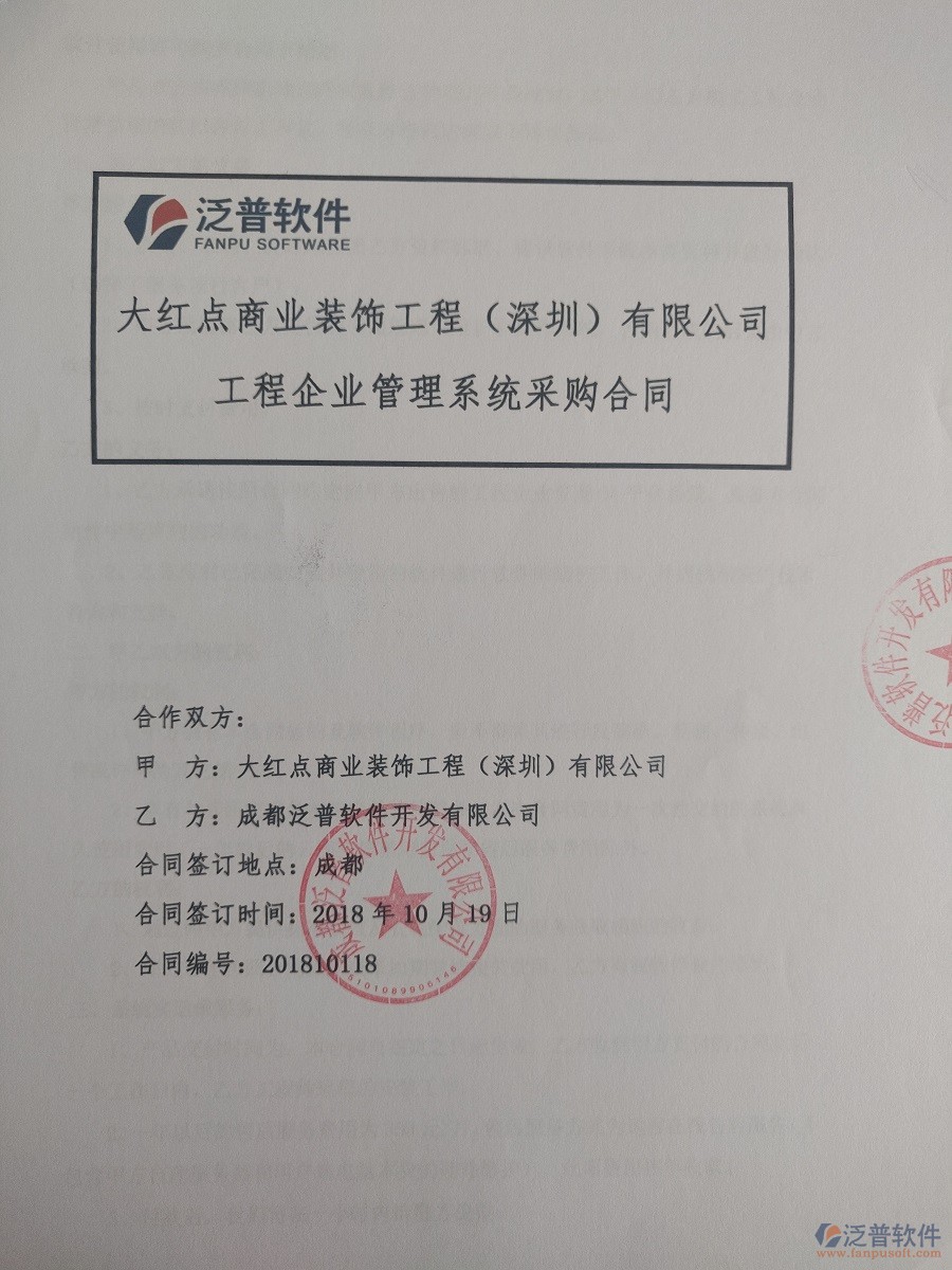 深圳市大紅點裝飾工程有限公司簽約裝飾工程<a href=http://www.theonlineadagency.com/xm/ target=_blank class=infotextkey>項目管理軟件</a>簽約合同原件附圖