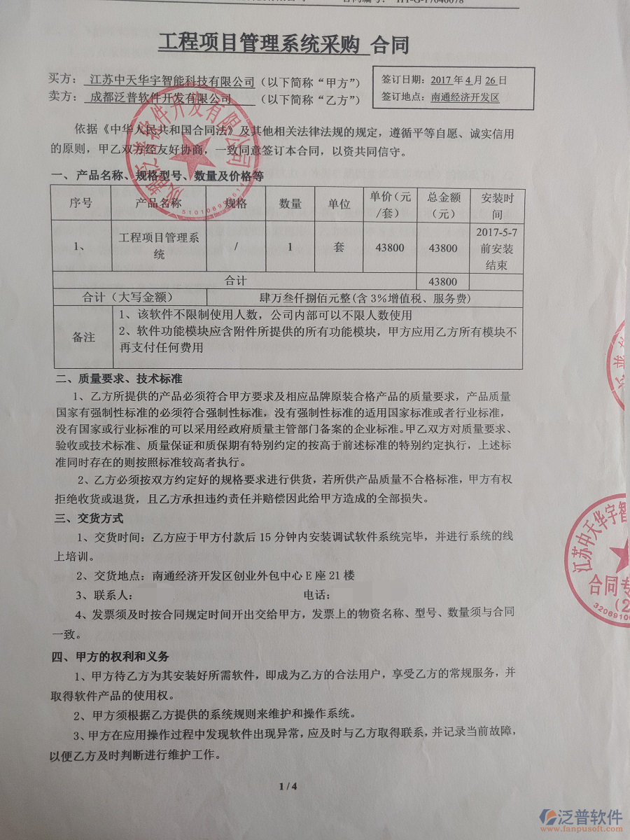 江蘇中天華宇智能科技有限公司簽約工程<a href=http://www.theonlineadagency.com/oa/ target=_blank class=infotextkey>OA管理系統(tǒng)</a>簽約合同原件附圖