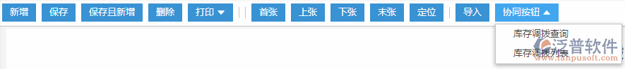 庫(kù)存調(diào)撥協(xié)同按鈕