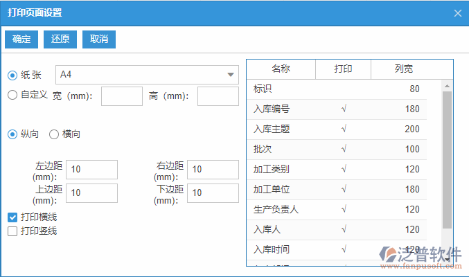 生產(chǎn)完工入庫(kù)列表打印頁(yè)面設(shè)置
