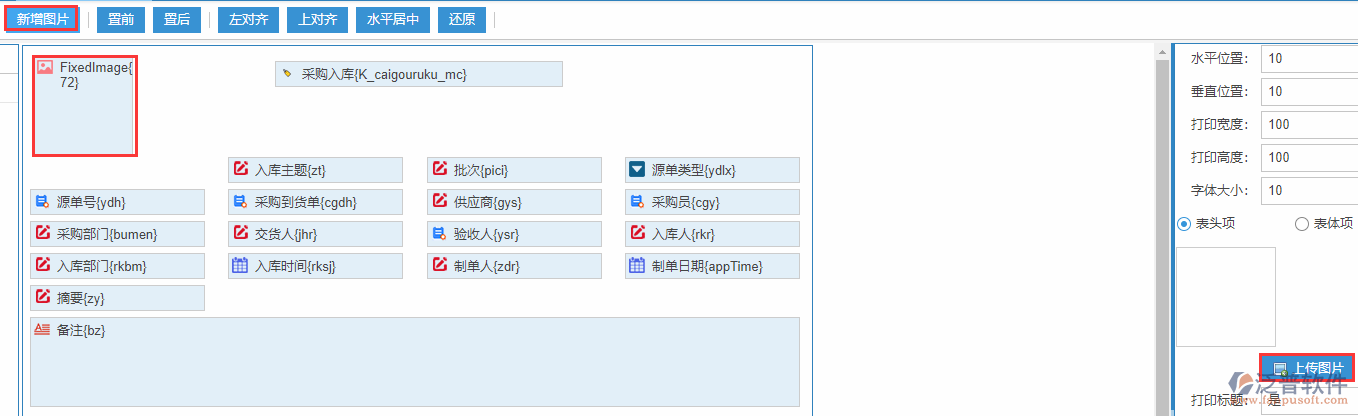 采購(gòu)入庫(kù)打印設(shè)置新增圖片