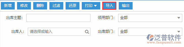 原材料出庫導(dǎo)入