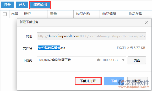 物資基礎庫導入模板輸出