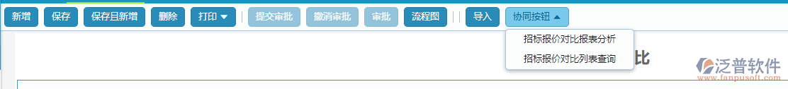 招標(biāo)報(bào)價(jià)對比協(xié)同按鈕