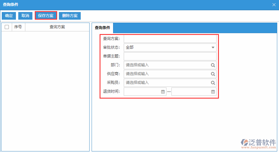 采購退貨列表查詢方案