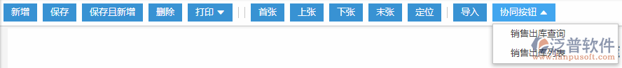 銷售出庫(kù)協(xié)同按鈕
