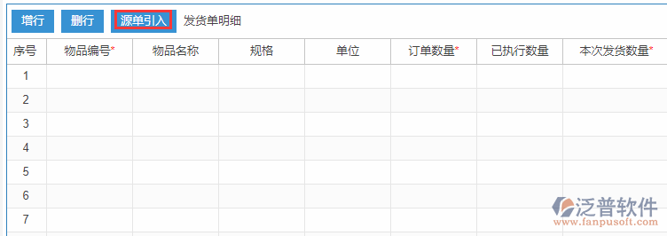銷(xiāo)售發(fā)貨明細(xì)源單引入