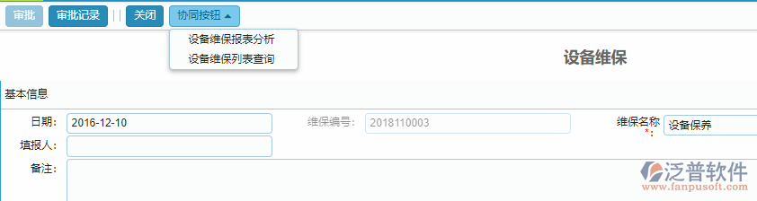 設備維保單據(jù)協(xié)同按鈕功能.png