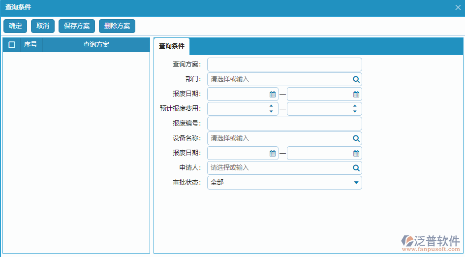 設(shè)備報(bào)廢列表查詢條件方案設(shè)置.png