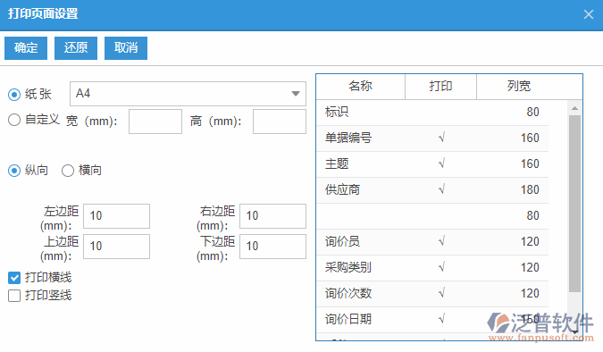 采購詢價列表打印頁面設(shè)置