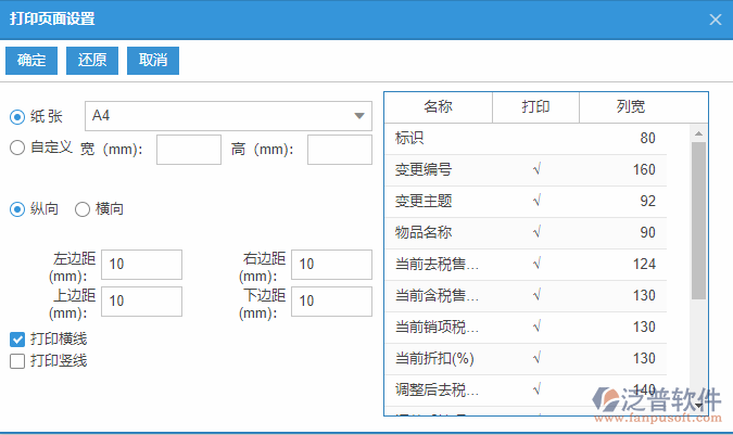 物品售價變更列表打印頁面設(shè)置