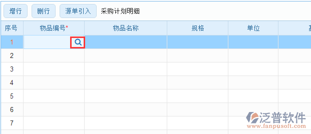 采購計(jì)劃明細(xì)手動錄入