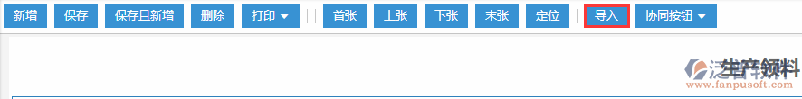 生產(chǎn)領(lǐng)料導入