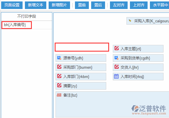 采購(gòu)入庫(kù)打印設(shè)置