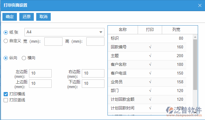 銷售回款計(jì)劃列表打印頁面設(shè)置