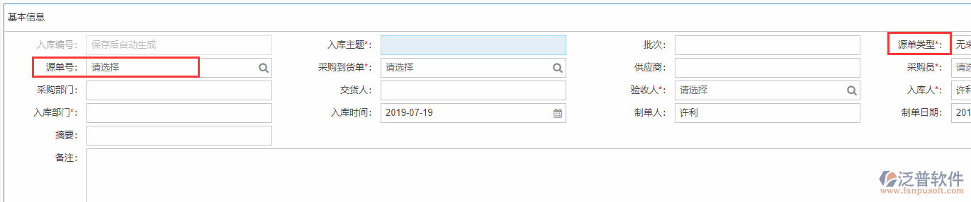 采購(gòu)入庫(kù)基本信息