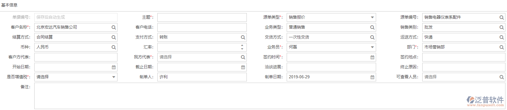 銷(xiāo)售合同基本信息