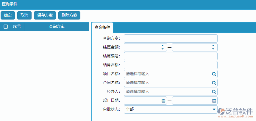 勞務(wù)完工結(jié)算列表查詢(xún)條件方案設(shè)置.png