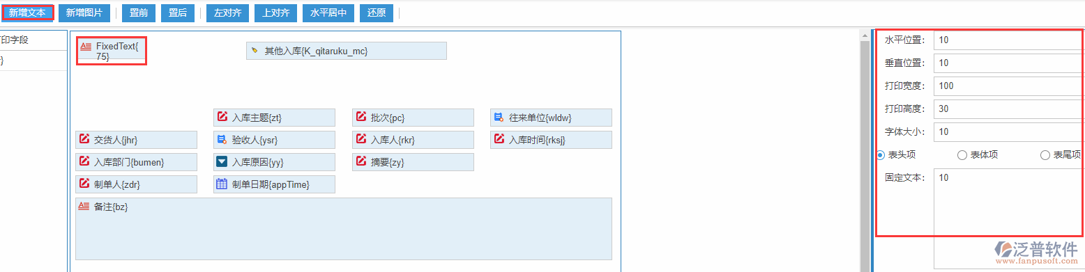 其他入庫(kù)打印設(shè)置新增文本