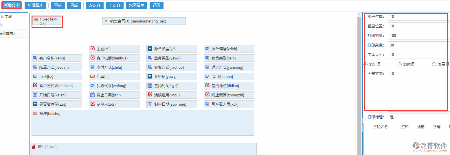 銷(xiāo)售合同打印設(shè)置新增文本