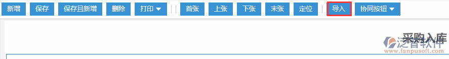 采購(gòu)入庫(kù)導(dǎo)入