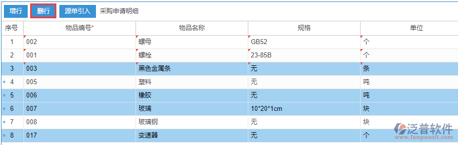 采購申請明細(xì)刪行